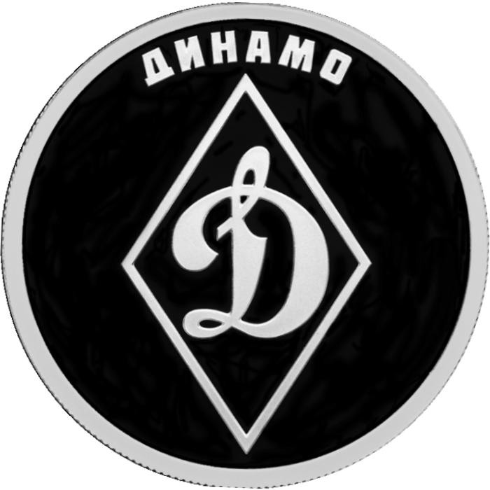 1 рубль. 2023 г. Динамо