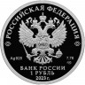 1 рубль. 2023 г. Динамо