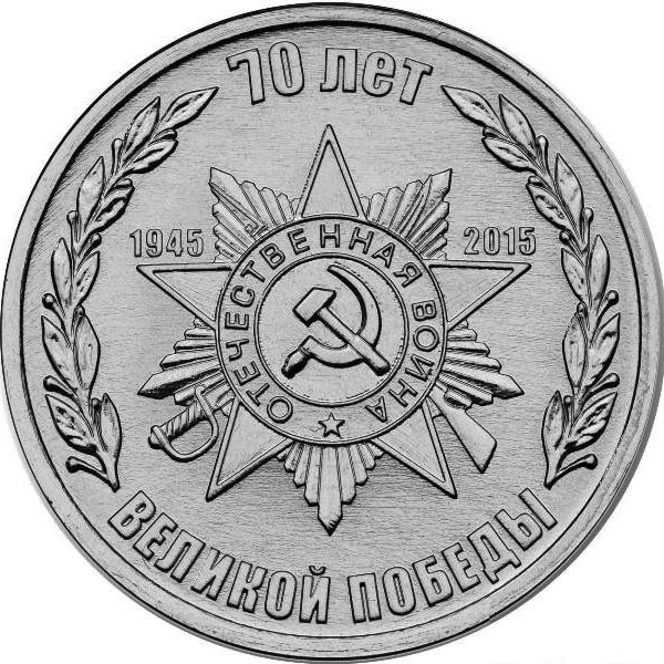 1 рубль. Приднестровье, 2015 год. 70 лет Великой Победы