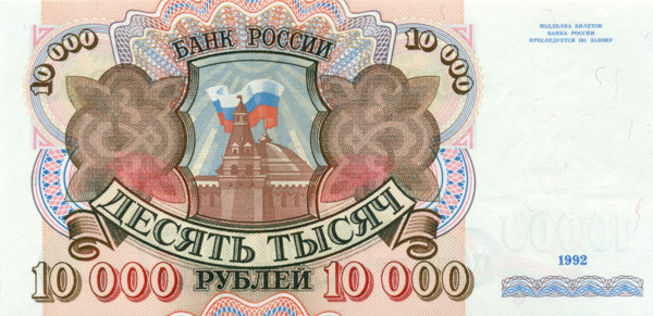 10 000 рублей России 1992 года p253