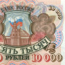 10 000 рублей России 1992 года p253