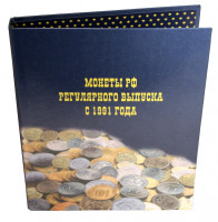 Альбом для монет АМЛЮ-1991 "Регулярный выпуск монет России с 1991 г.", с листами, ламинированный. Ро