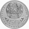 50 тенге, 2005 г 10 лет Конституции Казахстана