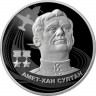 2 рубля. 2022 г. Амет-Хан Султан