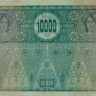 10000 крон Австрии 1919 года p65