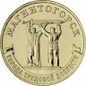 10 рублей. 2022 г. Магнитогорск