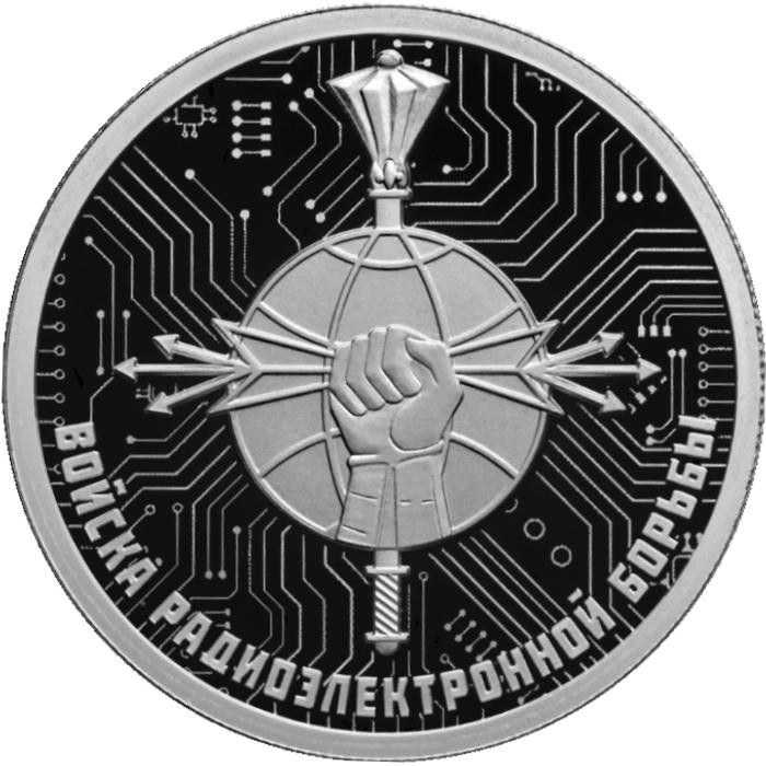 1 рубль. 2024 г. Войска радиоэлектронной борьбы. Эмблема