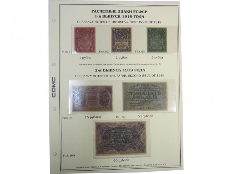 Лист для бон с изображением Расчётных знаков РСФСР 1-го и 2-го выпусков 1919 г. (формата Grand) без банкнот, 17