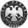 3 рубля. 2004 г. Телец