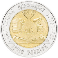 5 гривен 2003 г 150 лет Центральному историческому архиву