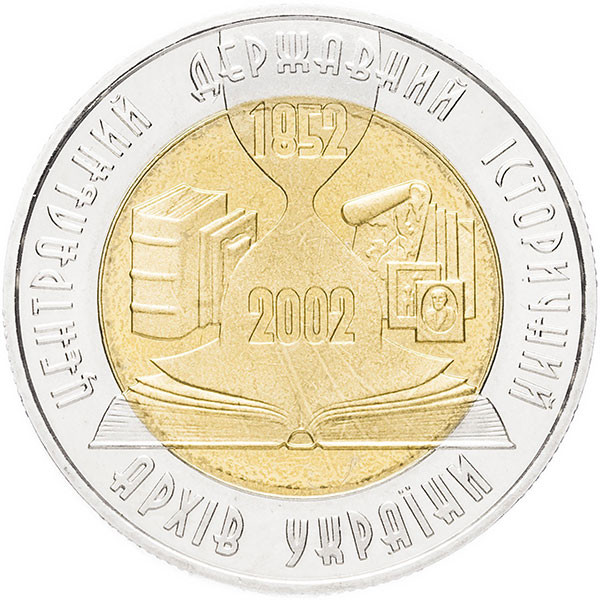5 гривен 2003 г 150 лет Центральному историческому архиву