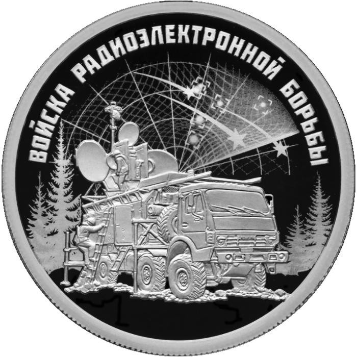 1 рубль. 2024 г. Войска радиоэлектронной борьбы. Красуха