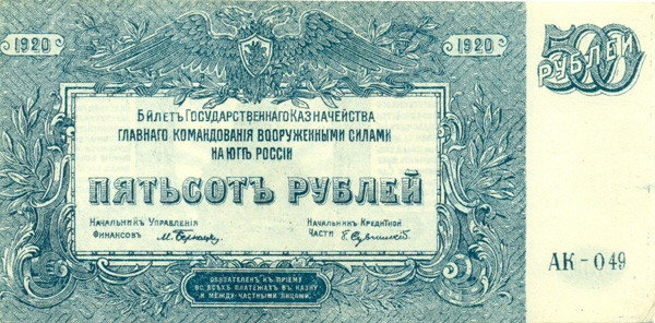 500 рублей РСФСР 1920 года ps434