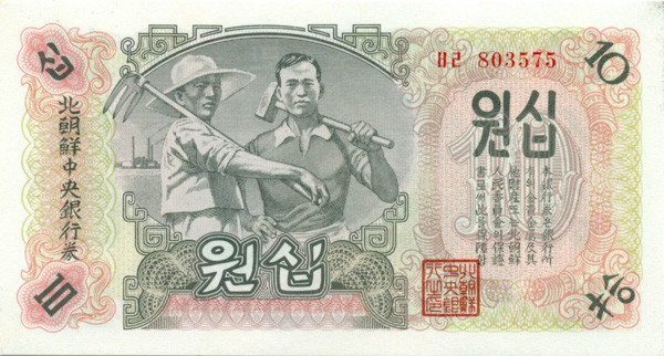 10 вон КНДР 1947 года р10Ab