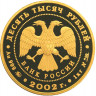 10 000 рублей. 2002 г. Дионисий