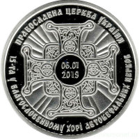 20 гривен 2019 г Предоставление Томоса об автокефалии Православной церкви Украины