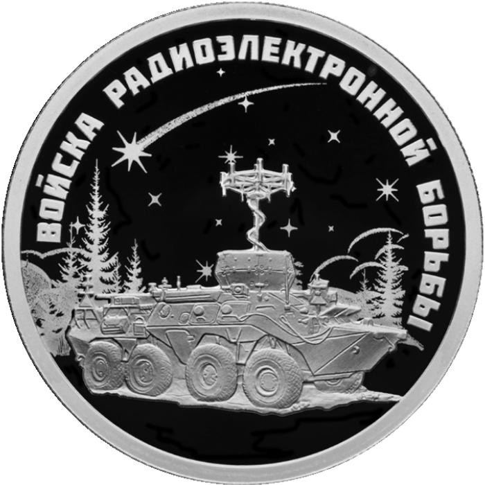1 рубль. 2024 г. Войска радиоэлектронной борьбы. Инфауна