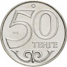50 тенге, 2016 г. Петропавл