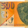 500 денаров Македонии 1996 года р17
