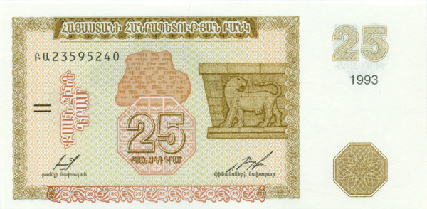 25 драм Армении 1993 года р34