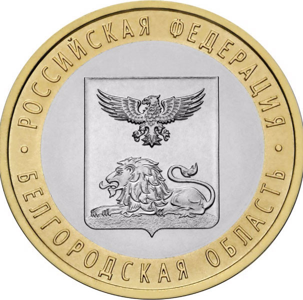 10 рублей 2016 г. Белгородская область