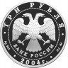 3 рубля. 2004 г. Близнецы