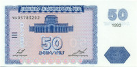 50 драм Армении 1993 года р35