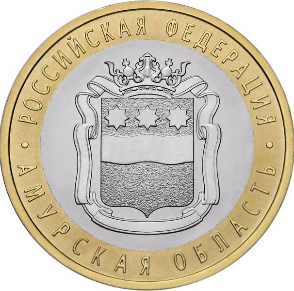 10 рублей 2016 г. Амурская область