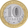 10 рублей 2016 г. Амурская область