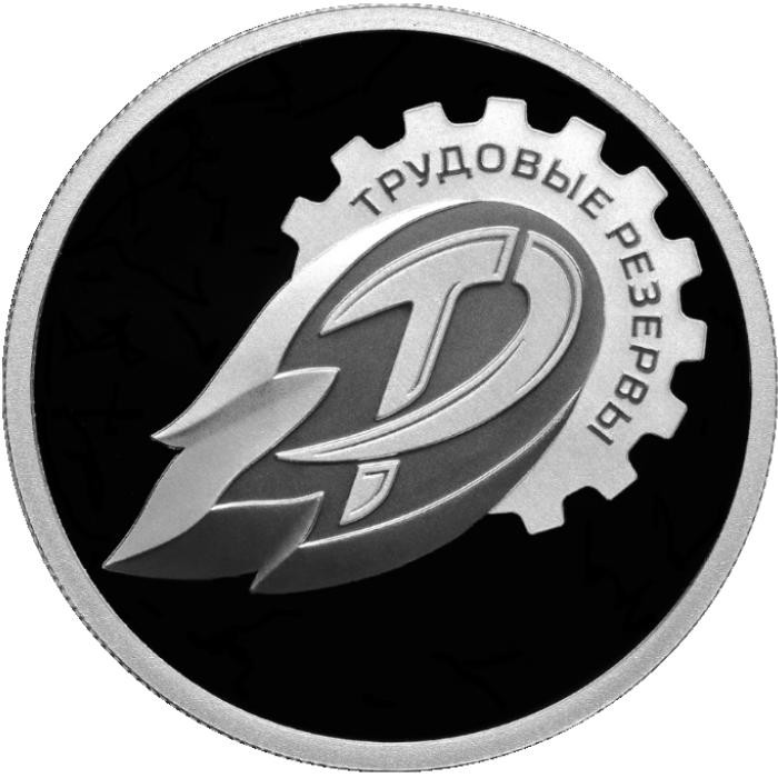 1 рубль. 2024 г. Трудовые резервы