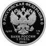 1 рубль. 2024 г. Трудовые резервы