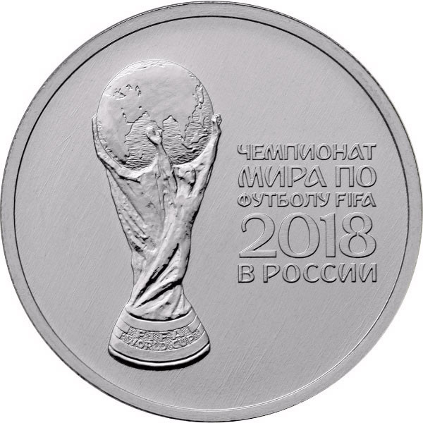 25 рублей. 2017 г. Чемпионат мира по футболу FIFA 2018 в России