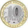 10 рублей 2022 г. Ивановская область