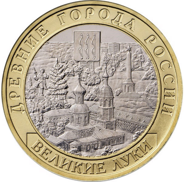 10 рублей 2016 г. Великие Луки, Псковская область