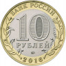 10 рублей 2016 г. Великие Луки, Псковская область