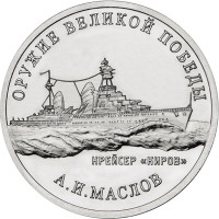 25 рублей. 2020 г. Конструктор оружия А.И. Маслов