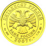 50 рублей. 2007 г. Георгий Победоносец