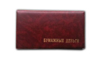 Альбом для банкнот R010866-КЗ, карманный. Россия