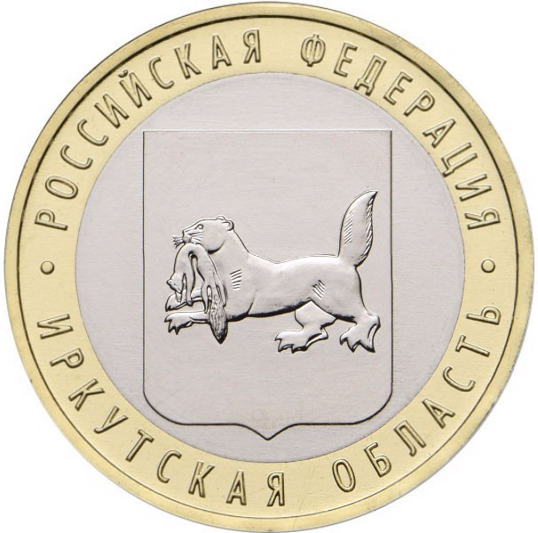 10 рублей. 2016 г. Иркутская область