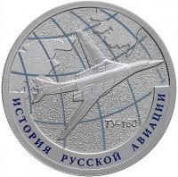 1 рубль. 2013 г. Ту-160
