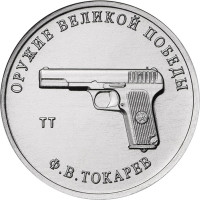 25 рублей. 2020 г. Конструктор оружия Ф.В. Токарев
