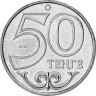 50 тенге, 2015 г Кокшетау