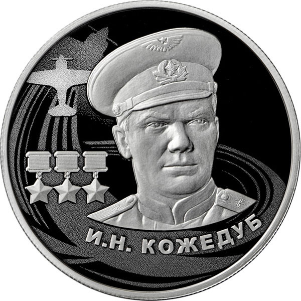 2 рубля. 2022 г. И.Н. Кожедуб
