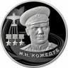 2 рубля. 2022 г. И.Н. Кожедуб