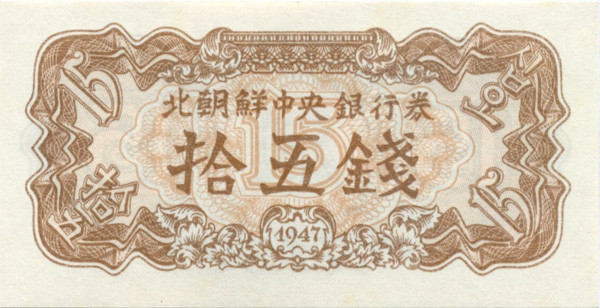 15 чон КНДР 1947 года р5b