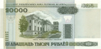 20 000 рублей Белоруссии 2000 года р31b