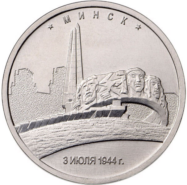 5 рублей. 2016 г. Минск. 3.07.1944 г.