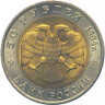 50 рублей. 1994 г. Зубр
