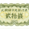 20 чон КНДР 1947 года р6b
