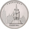 5 рублей. 2016 г. Вильнюс. 13.07.1944 г.
